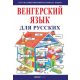 Kezdők magyar nyelvkönyve oroszoknak - Hanganyag letöltő kóddal
